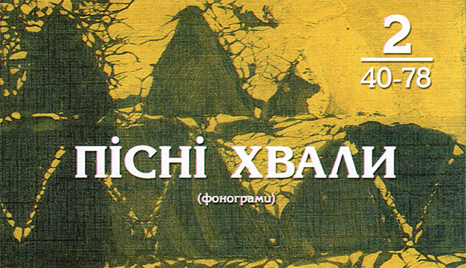 Обложка: Пісні Хвали – №2 – Фонограммы