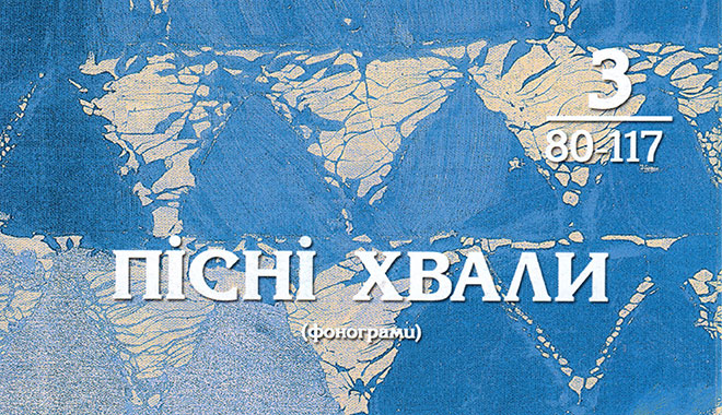 Обложка: Пісні Хвали – №3 – Фонограммы