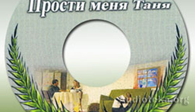 Обложка: Прости меня Таня