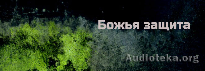 Обложка: Серия рассказов на тему “Божья защита”