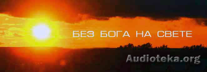 Обложка: Рассказ “Без Бога на свете”