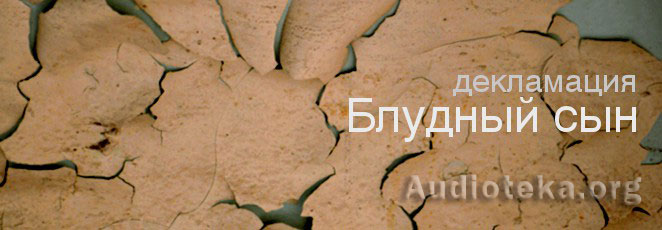 Обложка: Декламация «Блудный сын»