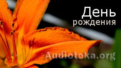 Обложка: День рождения