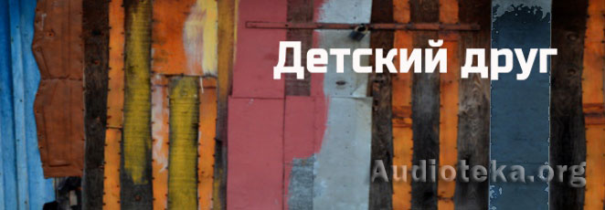 Обложка: Рассказ “Детский друг”