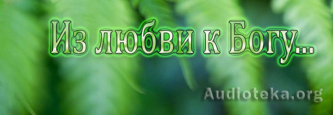 Обложка: Рассказ “Из любви к Богу”
