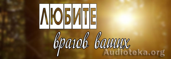 Обложка: Рассказ “Любите врагов ваших