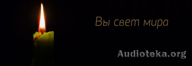 Обложка: Вы свет мира