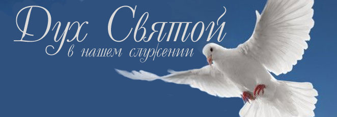 Обложка: Дух Святой в нашем служении