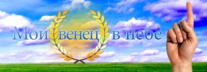 Обложка: Рассказ “Мой венец в небе”