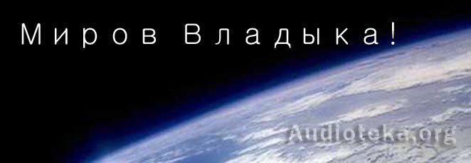 Обложка: Рассказ “Миров Владыка”