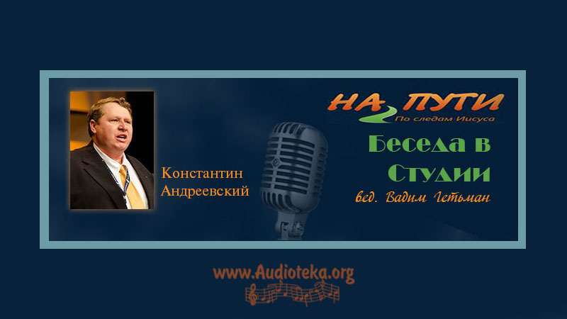 Обложка: Беседа в студии “На Пути” – Константин Андреевский