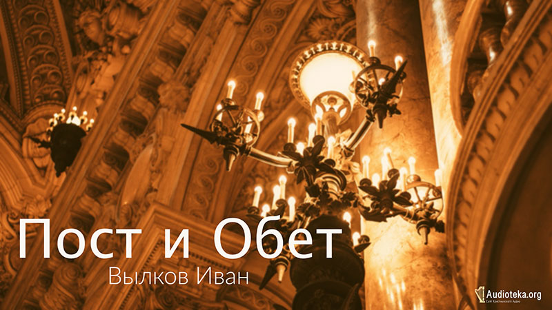 Обложка: Пост и Обет – Вылков Иван