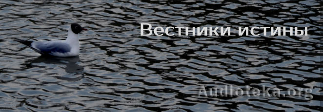 Обложка: Вестники истины