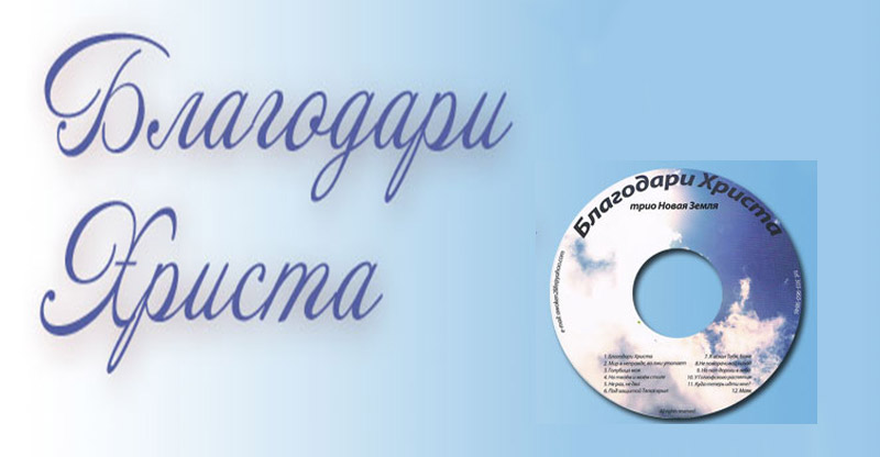 Обложка: Благодари Христа – группа Новая Земля
