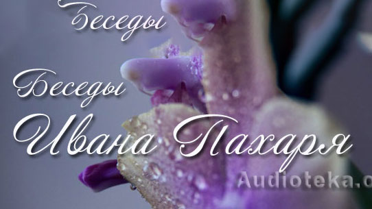 Обложка: Чарльз Сперджен –  Беседы Ивана Пахаря