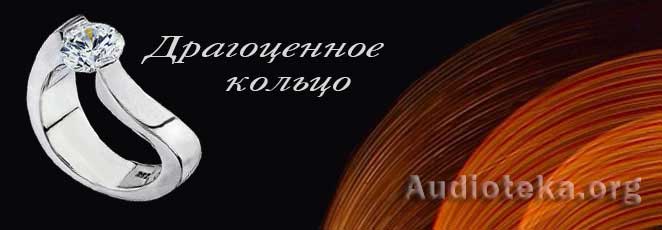 Обложка: Драгоценное  кольцо