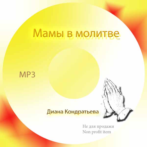 Обложка: Мамы в молитве