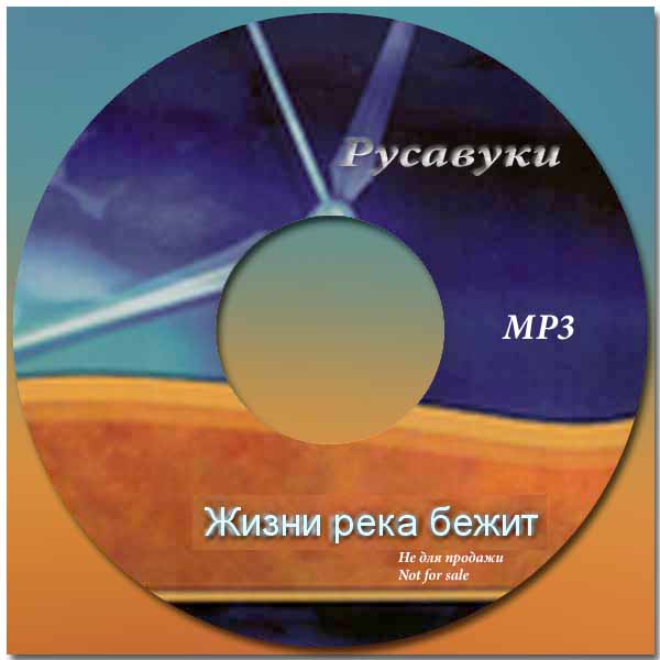 Обложка: Русавуки – Жизни река бежит