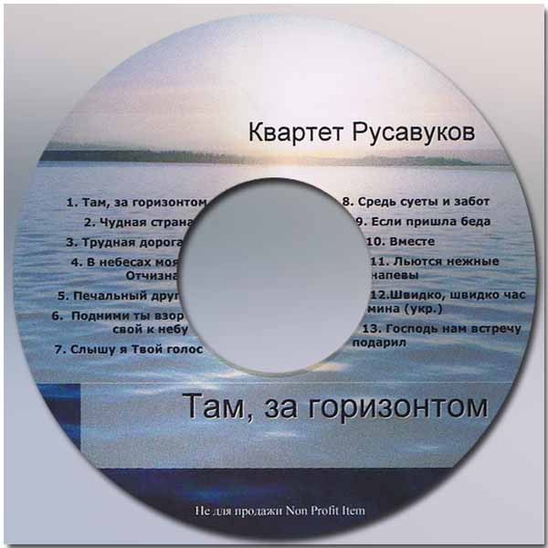 Обложка: Русавуки – Там, за горизонтом