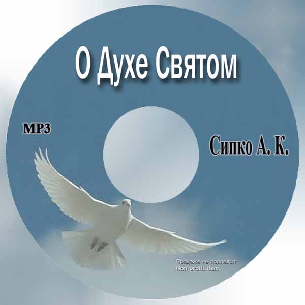 Обложка: Александр К. Сипко  О духе Святом