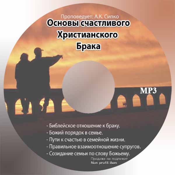 Обложка: Основы счастливого христианского брака