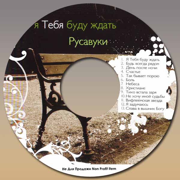 Обложка: Русавуки – Я Тебя буду ждать
