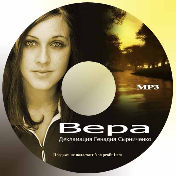 Обложка: Рассказ “Вера” – Декламации