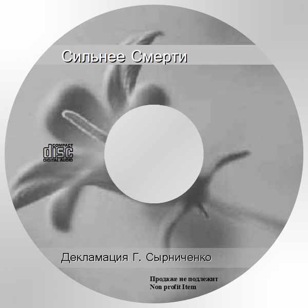 Обложка: Рассказ “Сильнее смерти” – Декламации