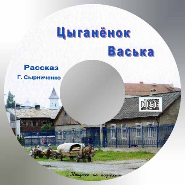 Обложка: Рассказ “Цыганёнок Васька” – Декламации