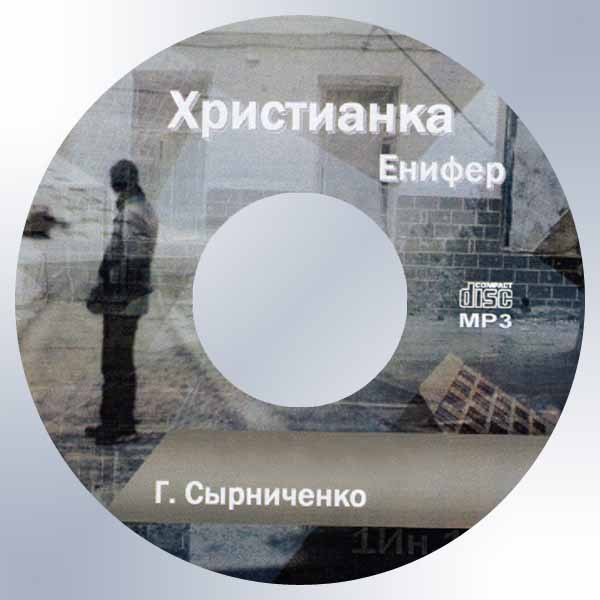 Обложка: Рассказ Христианка Енифер – Декламации