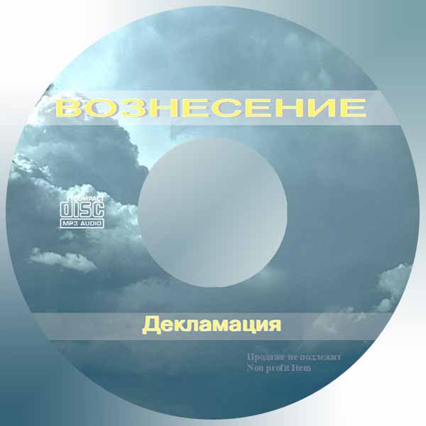 Обложка: Рассказ “Вознесение” – Декламации