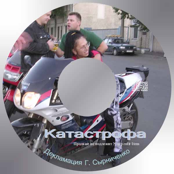 Обложка: Рассказ “Катастрофа” – Декламации