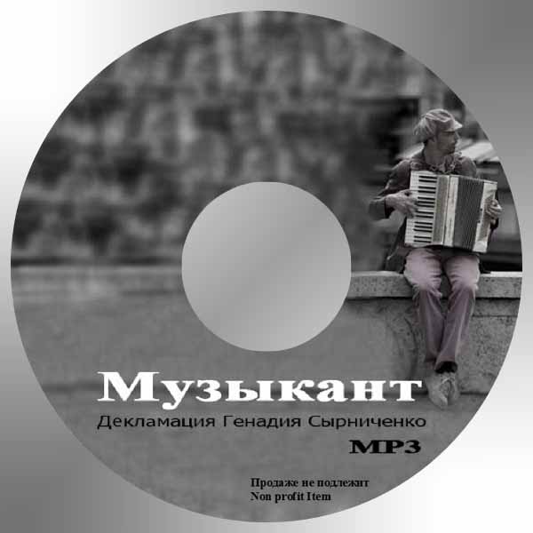 Обложка: Рассказ “Музыкант” – Декламации