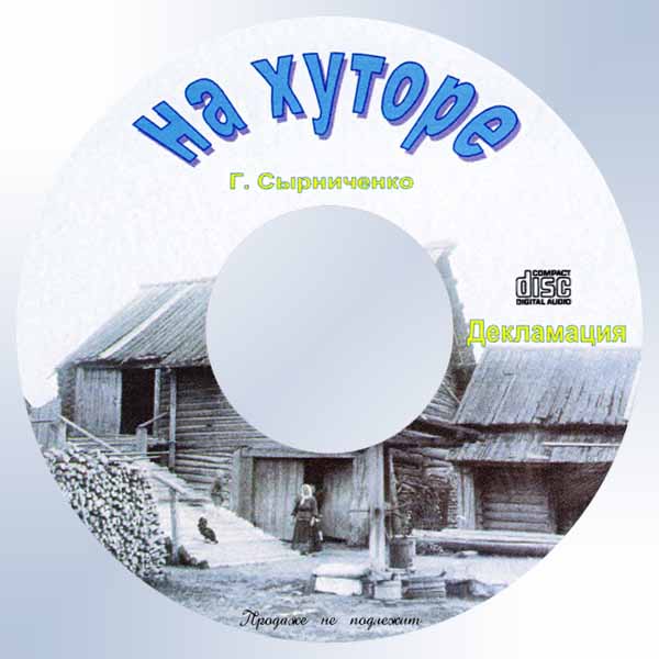 Обложка: Рассказ “На хуторе” – Декламации