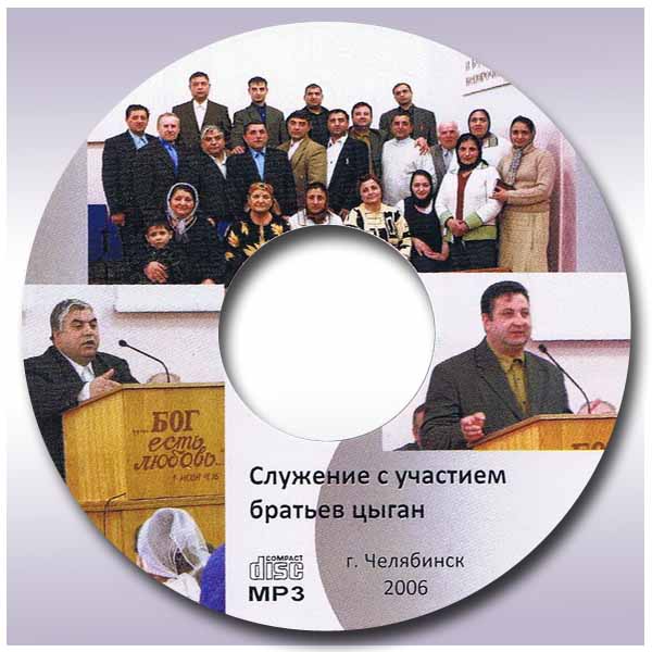 Обложка: Служение с участием братьев цыган г. Челябинск 2006