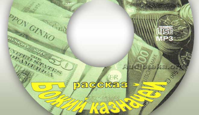 Обложка: Божий казначей – Детский Рассказ