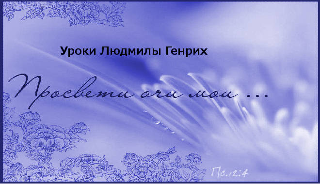 Обложка: Уроки Людмилы Генрих – 02