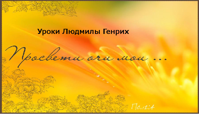 Обложка: Уроки Людмилы Генрих – 04