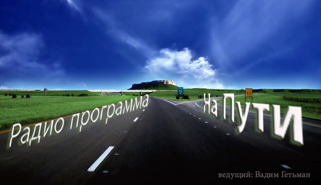 Обложка: Радио передачи “На Пути” – 03