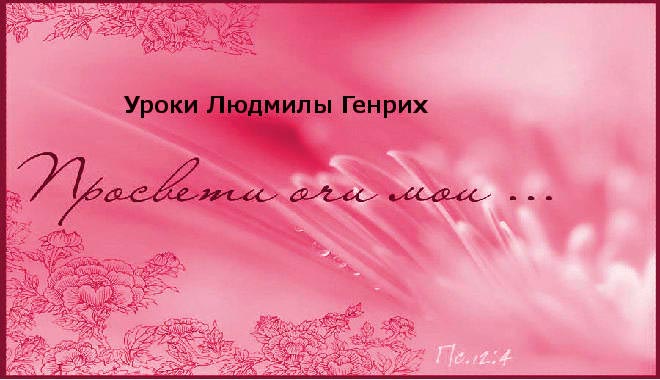 Обложка: Уроки Людмилы Генрих – 05