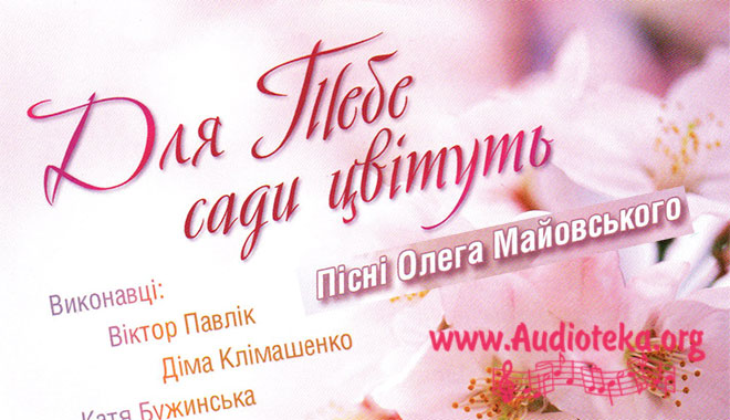 Обложка: Для Тебе сади цвітуть – Олег Майовський