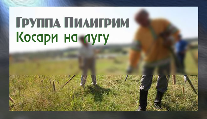Обложка: Косари на лугу – группа Пилигрим