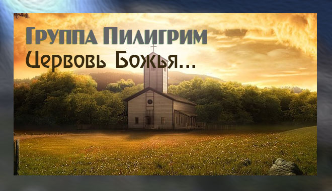 Обложка: Церковь Божья поднимайся – группа Пилигрим