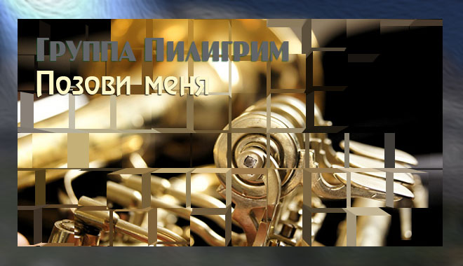 Обложка: Позови меня – группа Пилигрим