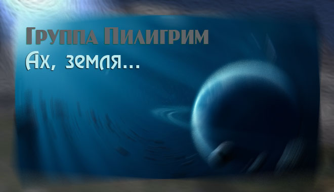 Обложка: Ах, земля – группа Пилигрим