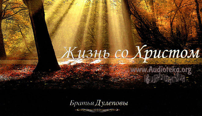 Обложка: Жизнь со Христом – Братья Дулеповы