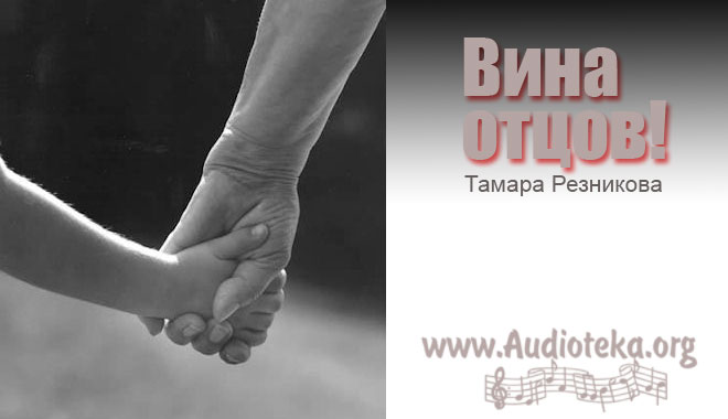 Обложка: Вина Отцов – Тамара Резникова