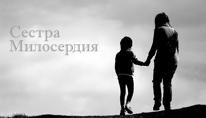Обложка: Сестра милосердия – Тамара Резникова