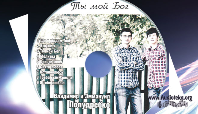 Обложка: Ты мой Бог – Побудребко