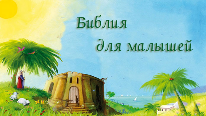 Обложка: Детская Библия